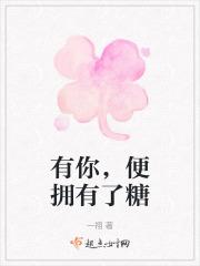 有你,便拥有了糖