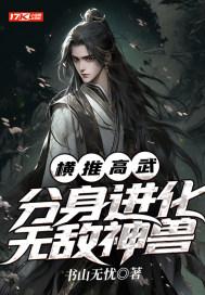 横推高武:分身进化无敌神兽