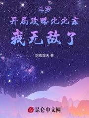 斗罗:开局攻略比比东,我无敌了