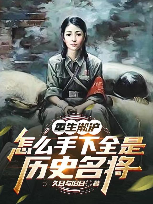 重生淞沪,怎么手下全是历史名将