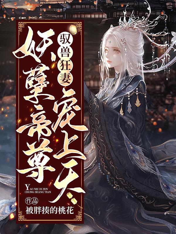 驭兽狂妻:妖孽帝尊宠上天