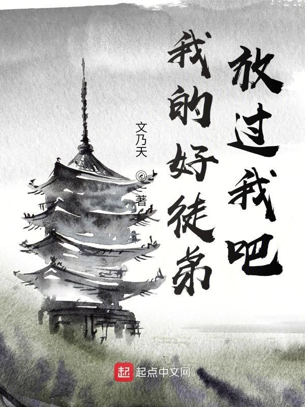 我的好徒弟,放过我吧