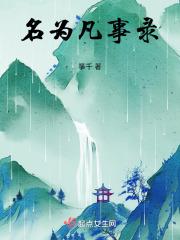 名为凡事录
