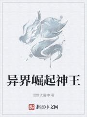 异界崛起神王