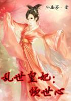 乱世皇妃:倾世心
