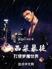 我西装暴徒，打穿梦魇世界