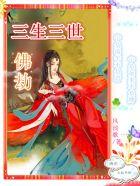 三生三世:佛劫