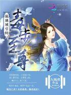 毒步至尊:琉璃域引师