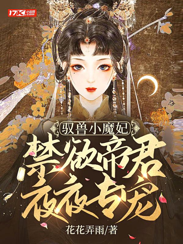 驭兽小魔妃:禁欲帝君夜夜专宠