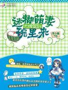 大牌驾到:迷糊萌妻碗里来