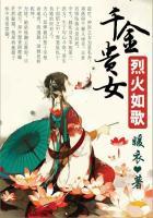 烈火如歌:千金贵女