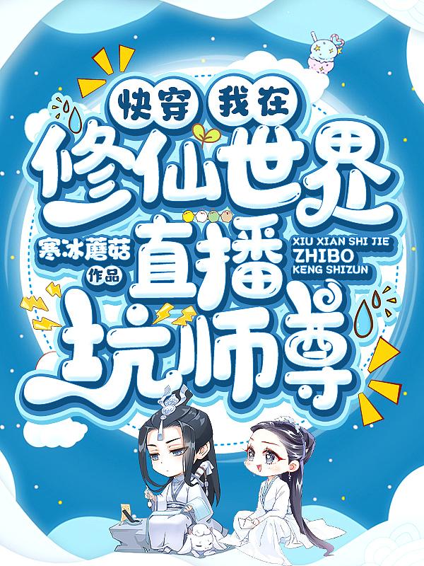 快穿:我在修仙世界直播坑师尊
