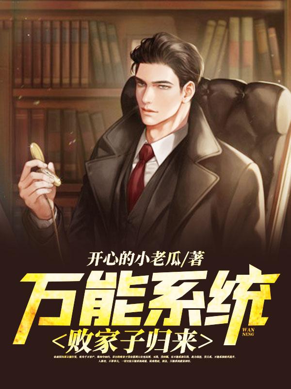 万能系统:败家子归来