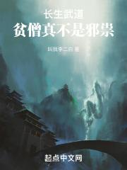 长生武道:贫僧真不是邪祟