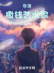 导演：撒钱艺术家