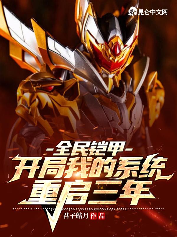 全民铠甲:开局我的系统重启三年