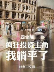 四合院:疯狂投资主角,我躺平了