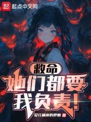 救命,她们都要我负责!