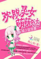 城少甜宠妻:欢脱灵女萌萌哒