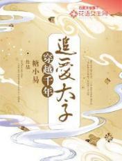 穿越千年:追爱太子