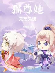 猫尊她又苟又飒