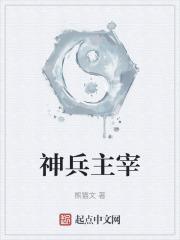 神兵主宰