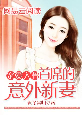 宠爱入骨,首席的意外新妻