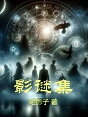 影谜集