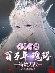 斗罗:开局百万年魂环,特效无敌