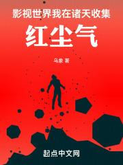 影视世界:我在诸天收集红尘气