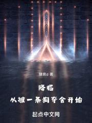 降临:从被一条狗夺舍开始