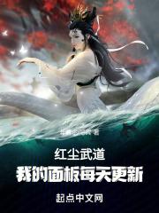 红尘武道,我的面板每天更新