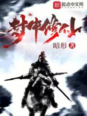 修啥仙啊,梦里啥都有