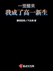一觉醒来,我成了高一新生