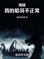 海贼:我的船员不正常
