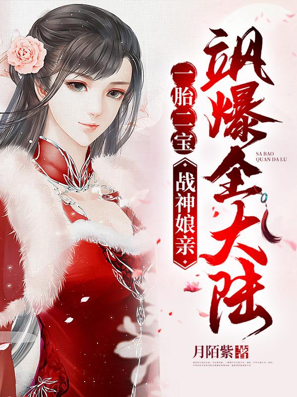 一胎二宝:战神娘亲飒爆全大陆