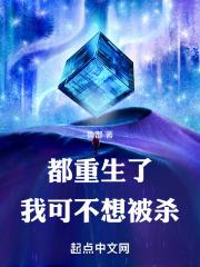 都重生了,我可不想被杀