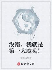 没错,我就是第一大魔头!