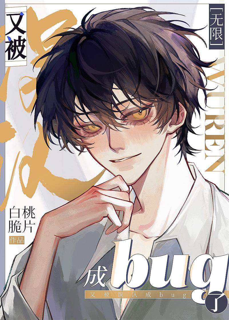 又被误认成bug了[无限]