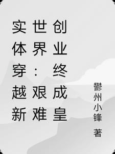 实体穿越新世界:艰难创业终成皇