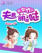 非常竹马:夫君萌萌哒