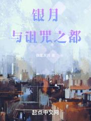 银月与诅咒之都