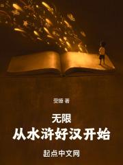 无限:从水浒好汉开始