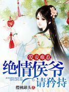 爱妾难惹:绝情侯爷请矜持