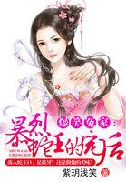 爆笑冤家:暴烈蛇王的宠后