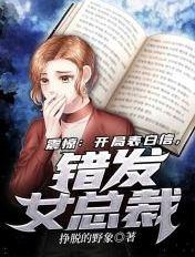 震惊:开局表白信,错发女总裁