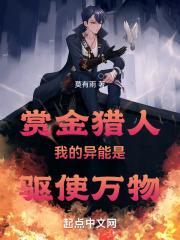 赏金猎人:我的异能是驱使万物