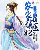 田园风月:农家俏医妃