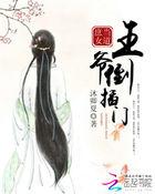 庶女当道:王爷倒插门