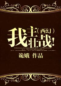 (西幻)我主壮哉!